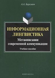 Информационная лингвистика. Метаописания современной коммуникации. Учебное пособие