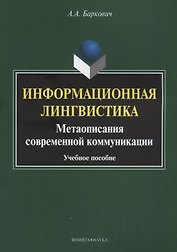 Информационная лингвистика. Метаописания современной коммуникации. Учебное пособие