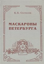 Маскароны Петербурга