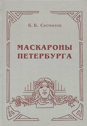 Маскароны Петербурга