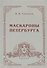 Маскароны Петербурга - 0