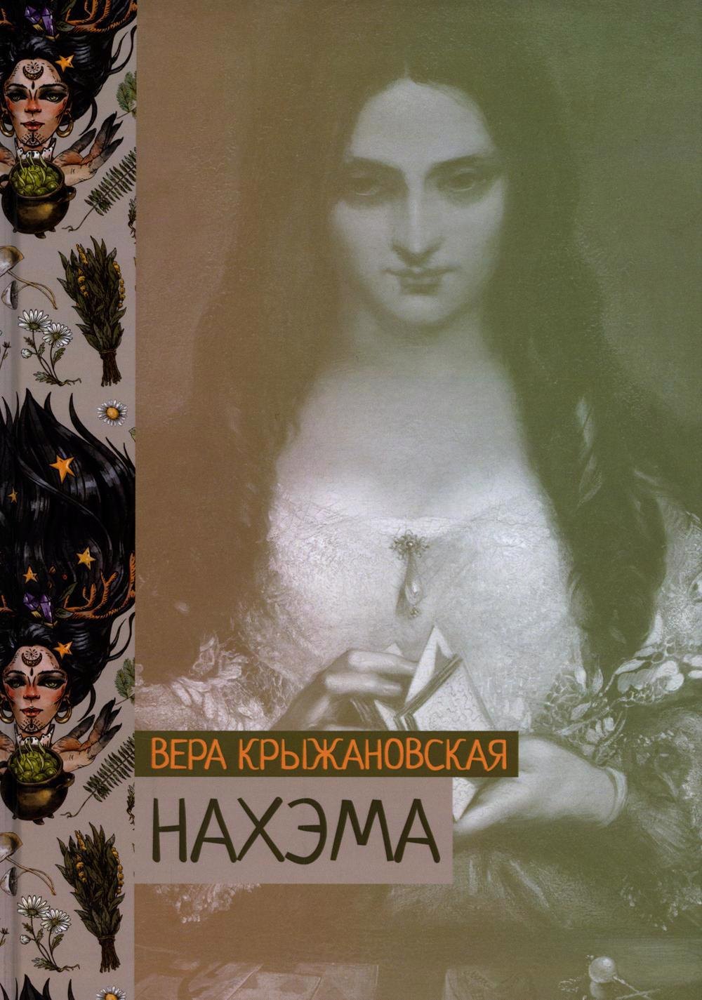 

Нахэма