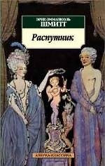 Распутник