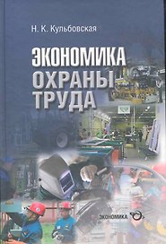 Экономика охраны труда (разработка концепции государственного управления охраной труда) / Кульбовская Н. (Экономика)
