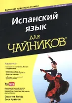 Испанский язык для чайников, 2-е издание (+аудиокурс)