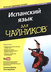 Испанский язык для чайников, 2-е издание (+аудиокурс)