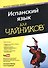 Испанский язык для чайников, 2-е издание (+аудиокурс) - 0