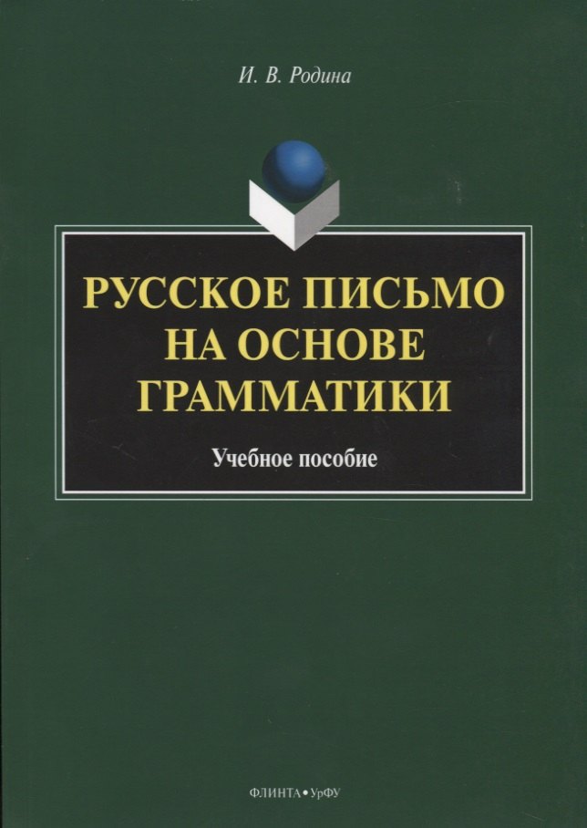 

Русское письмо на основе грамматики. Учебное пособие