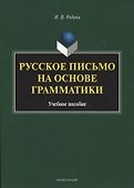 Русское письмо на основе грамматики. Учебное пособие - 0