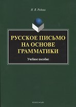 Русское письмо на основе грамматики. Учебное пособие