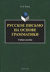 Русское письмо на основе грамматики. Учебное пособие