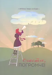 Счастье, погромче!