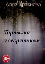 Бутылка с секретиком
