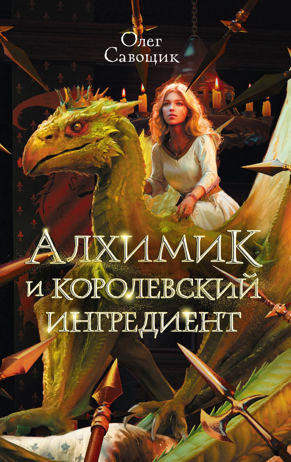 

Алхимик и королевский ингредиент