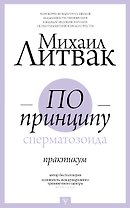 По принципу сперматозоида: практикум