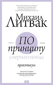По принципу сперматозоида: практикум