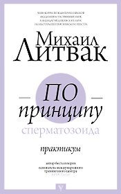 По принципу сперматозоида: практикум