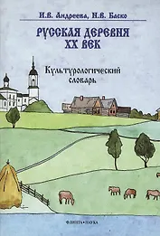 Русская деревня — XX век: Культурологический словарь