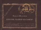 Кто он майор Пугачев (Carte postale) (Шаламов) - 0