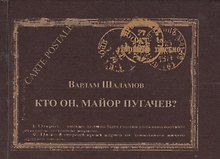Кто он майор Пугачев (Carte postale) (Шаламов)