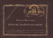 Кто он майор Пугачев (Carte postale) (Шаламов)