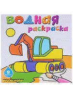 Транспорт: водная раскраска