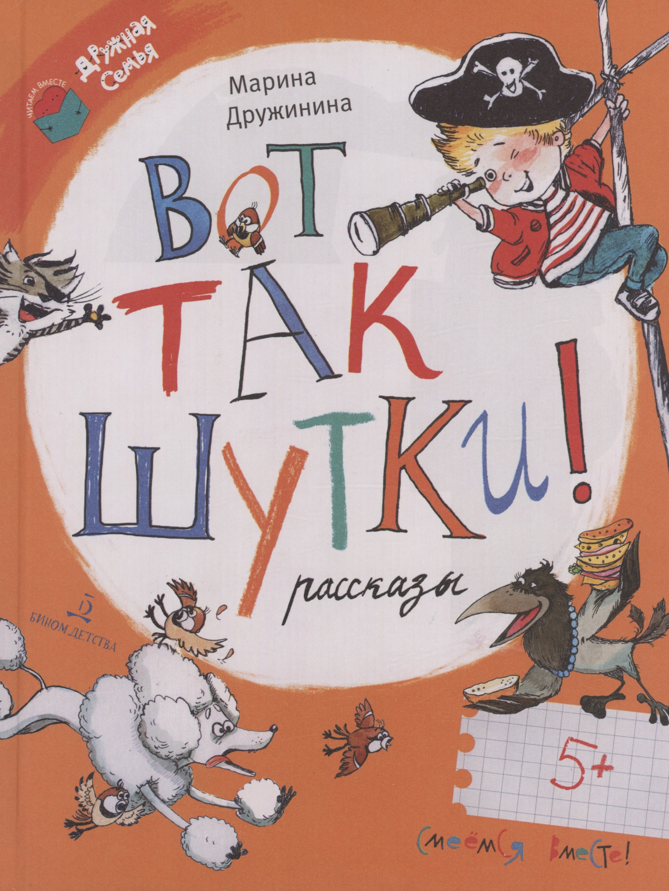 

Вот так шутки! Рассказы