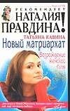 Новый матриархат.Возрождение женской силы