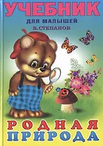Родная природа (стихи и загадки) (Учебник для Малышей). Степанов В. (Русанэк)