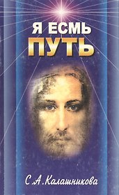 Я Есмь Путь