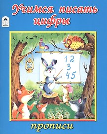 Учимся писать цифры. Прописи