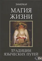 МАГИЯ ЖИЗНИ. Традиции языческих путей