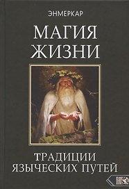 МАГИЯ ЖИЗНИ. Традиции языческих путей