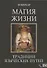 МАГИЯ ЖИЗНИ. Традиции языческих путей - 0