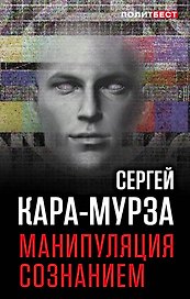 Манипуляция сознанием