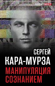 Манипуляция сознанием