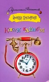 Клин клином : [роман]