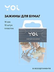 Зажимы для бумаг Yoi, Inspiration series, 19 мм, 10 штук, в ассортименте