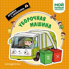 Уборочная машина. Мой первый транспорт