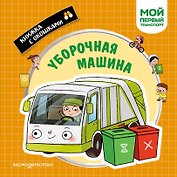 Уборочная машина. Мой первый транспорт