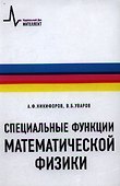 Специальные функции математической физики: учебное пособие - 0