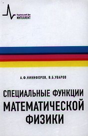 Специальные функции математической физики: учебное пособие