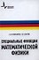 Специальные функции математической физики: учебное пособие - 0