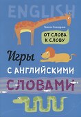 Английский язык. От слова к слову - 1