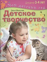Детское творчество. Для занятий с детьми  3-4 лет