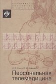 Персональная телемедицина. Телемедицинские и информационные технологии реабилитации и управления здо - 0