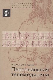 Персональная телемедицина. Телемедицинские и информационные технологии реабилитации и управления здо