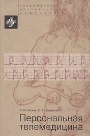 Персональная телемедицина. Телемедицинские и информационные технологии реабилитации и управления здо