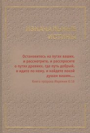 Изначальные истины