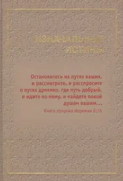 Изначальные истины